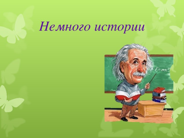 Немного истории 