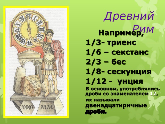 Древний Рим 