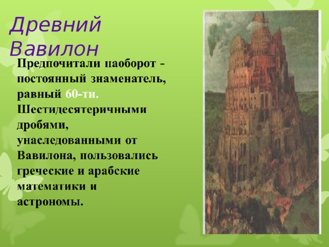 Древний Вавилон 