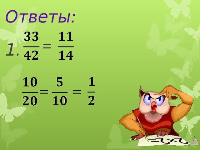 Ответы:  1. Здравствуйте! Садитесь, пожалуйста. Сегодня у нас заключительный урок по теме «Сложение обыкновенных дробей»  