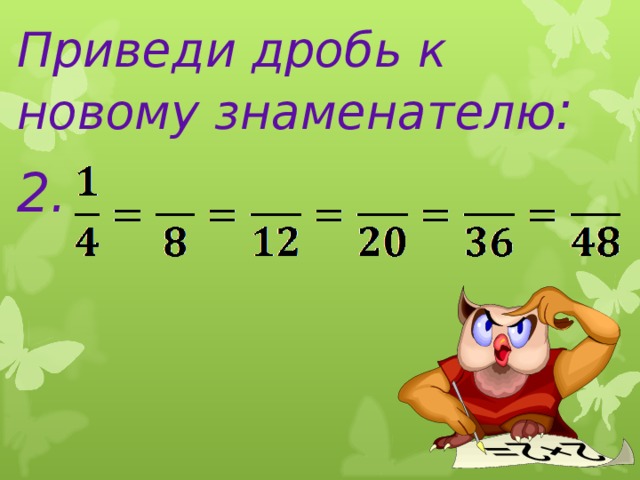 66 440 несократимая дробь. Привести дробь к новому знаменателю. Приведение дробей к новому знаменателю. Как сокращать дроби.