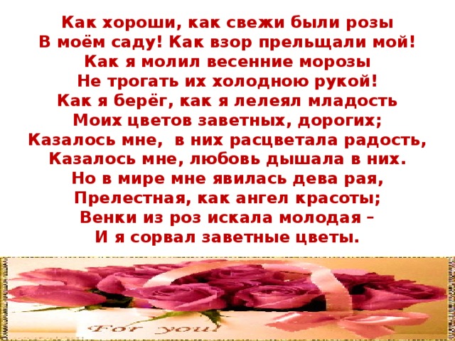 Как хороши были розы. Как хороши как свежи были розы в Моем саду как взор прельщали мой. Как хорошо как свежи были розы. Как хороши как свежи были розы стихотворение. Как хороши как свежи розы Тургенев.