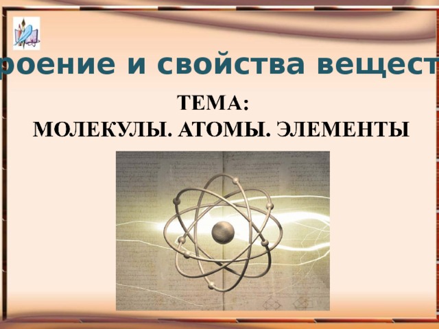 «Строение и свойства вещества» Манакова Ольга Леонидовна, учитель биологии и химии МБВ (с) ОУ 