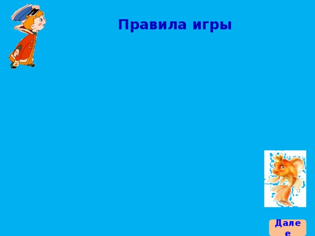 Правила игры Далее 