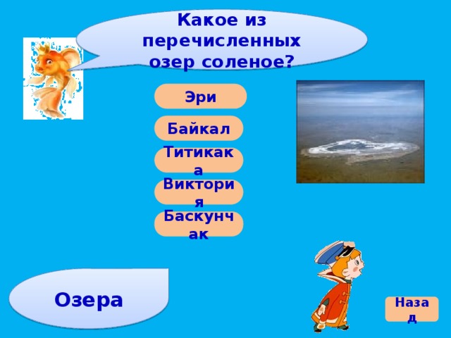 Из перечисленных водой. Какое из перечисленных озер соленое?. Какое из перечисленныхозер солёное. Какие из перечисленных озёр являются солёными. Какие озера являются солеными.