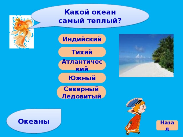 Самый теплый океан. Какой океан самый теплый. Назовите самый теплый океан. Самый холодный и самый теплый океан. Самый тёплый океан в мире.