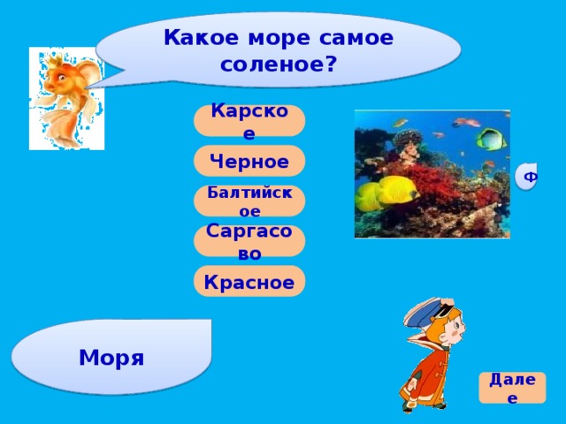 Какое самое соленое. Красное море самое солёное. Какое море самое соленое. Какое из морей самое соленое. Какое море самое соленое красное или Мертвое.