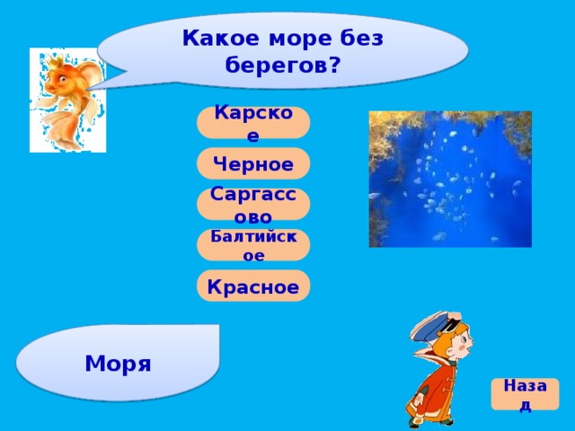 Какое море без берегов? Карское Черное Саргассово Балтийское Красное Моря Назад 