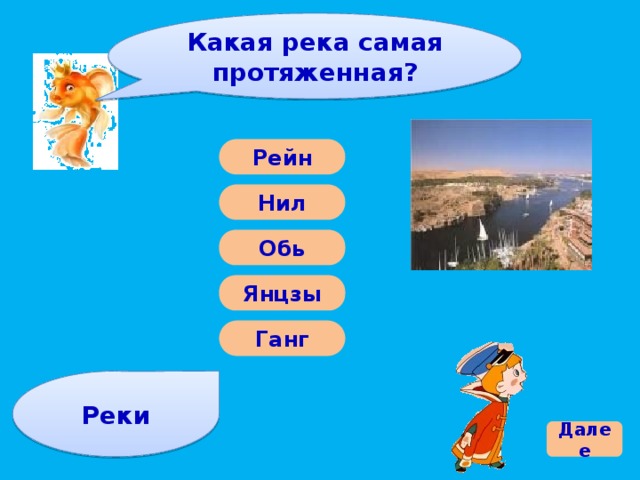 Какая река самая протяженная? Рейн Нил Обь Янцзы Ганг Реки Далее 