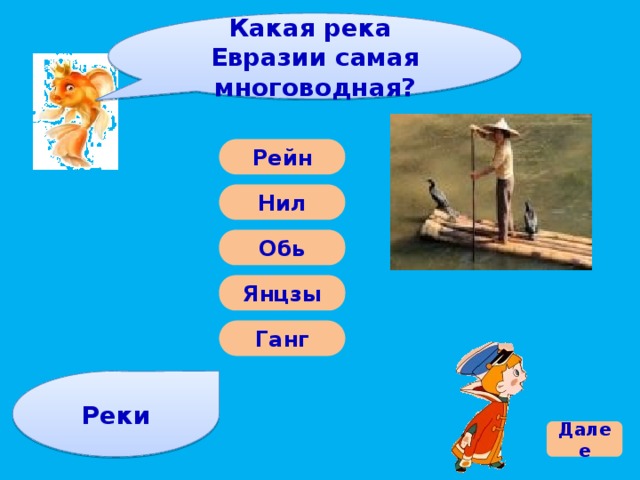 Какая река Евразии самая многоводная? Рейн Нил Обь Янцзы Ганг Реки Далее 