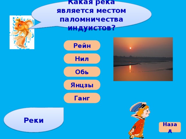 Какая река является местом паломничества индуистов? Рейн Нил Обь Янцзы Ганг Реки Назад 