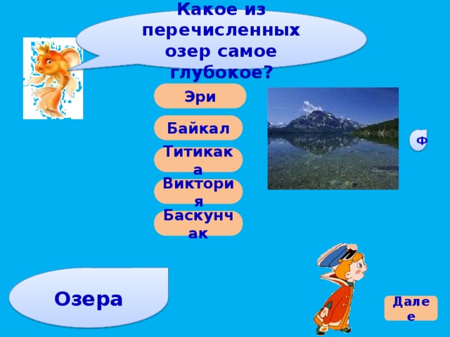 Из перечисленных озер. Какое из перечисленных озер соленое?. Какое из перечисленных озёр является солёным?. Какое озеро самое глубокое из перечисленных. Списком перечисли озера.