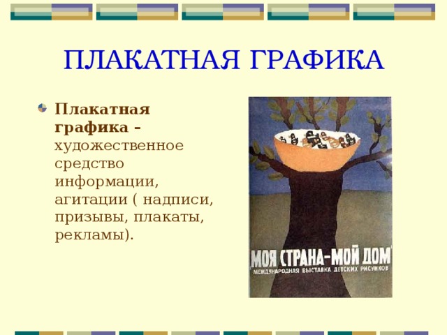 ПЛАКАТНАЯ ГРАФИКА Плакатная графика – художественное средство информации, агитации ( надписи, призывы, плакаты, рекламы). 