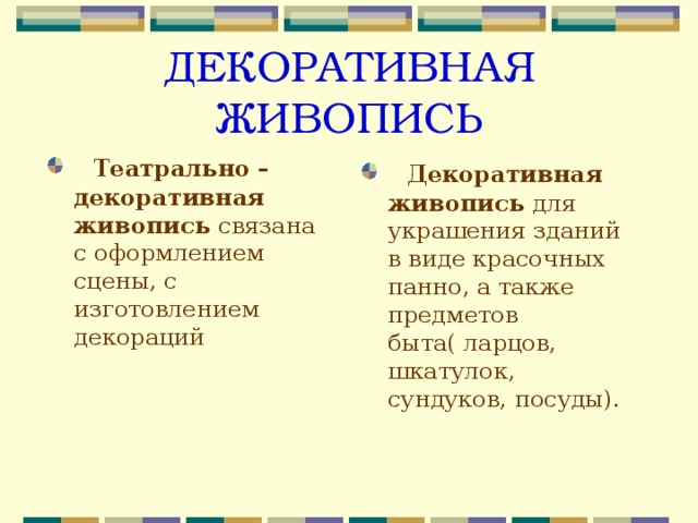 ДЕКОРАТИВНАЯ ЖИВОПИСЬ  Театрально – декоративная живопись связана с оформлением сцены, с изготовлением декораций   Декоративная живопись для украшения зданий в виде красочных панно, а также предметов быта( ларцов, шкатулок, сундуков, посуды). 