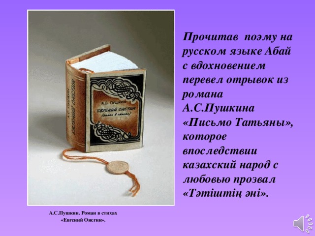 Прочитанная поэма. Пушкин произведения переводы. Абай перевод. Перевод произведений Пушкина. Стих Пушкина на казахском.