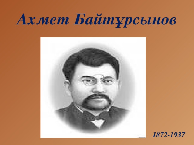 Ахмет байтұрсынов презентация қазақша