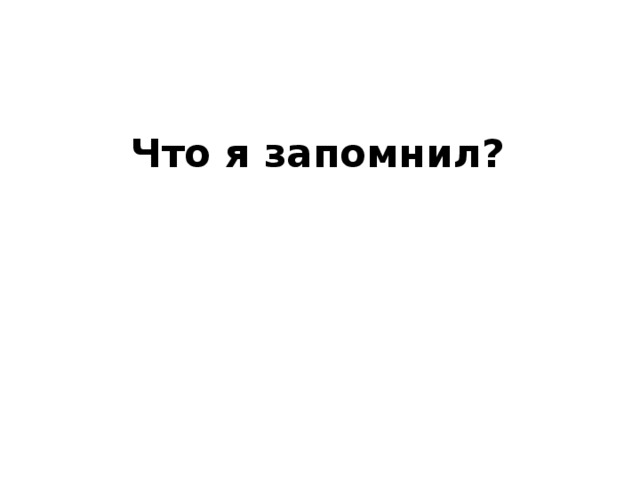 Что я запомнил? 