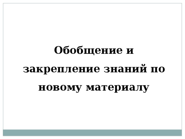   Обобщение и закрепление знаний по новому материалу 