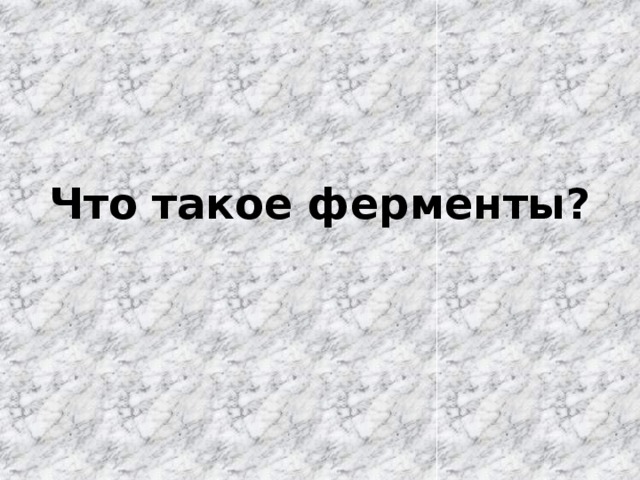 Что такое ферменты?   