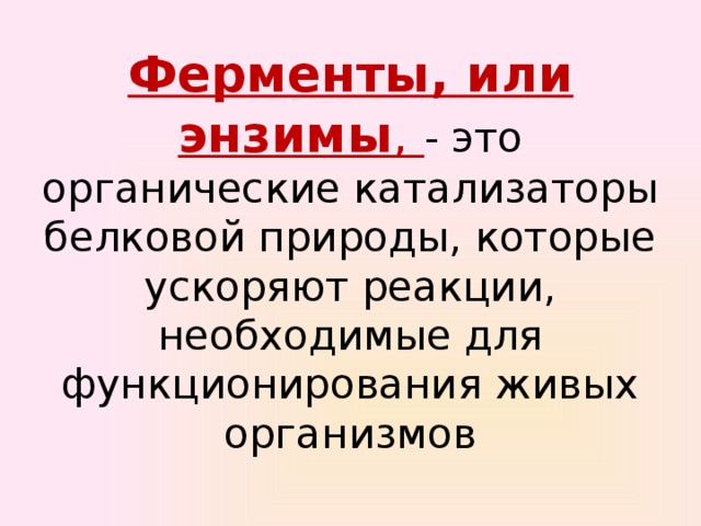 Катализаторы белковой природы. Ферменты - органические катализаторы. Ферменты химия 10 класс. Ферменты химия 10 класс презентация. Презентация ферменты 10 класс биология.