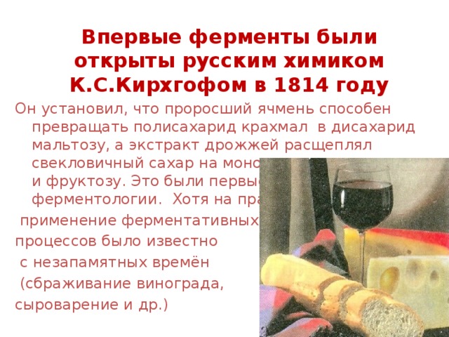 История открытия ферментов презентация