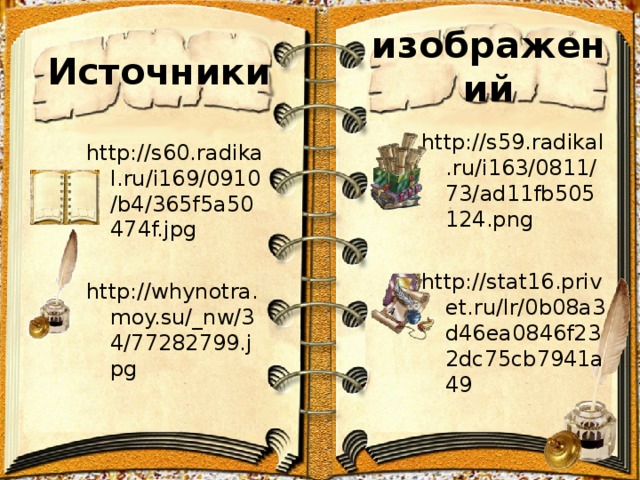 изображений Источники http://s59.radikal.ru/i163/0811/73/ad11fb505124.png http://stat16.privet.ru/lr/0b08a3d46ea0846f232dc75cb7941a49  http://s60.radikal.ru/i169/0910/b4/365f5a50474f.jpg http://whynotra.moy.su/_nw/34/77282799.jpg 