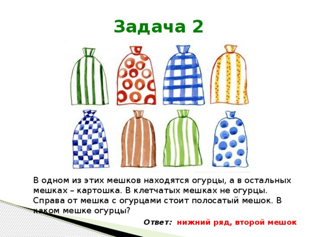 В мешке находятся 2 белых. Интересные задания в мешок. Полосатый мешок. Целлофан мешок огурцы. Огурцы от мешков.