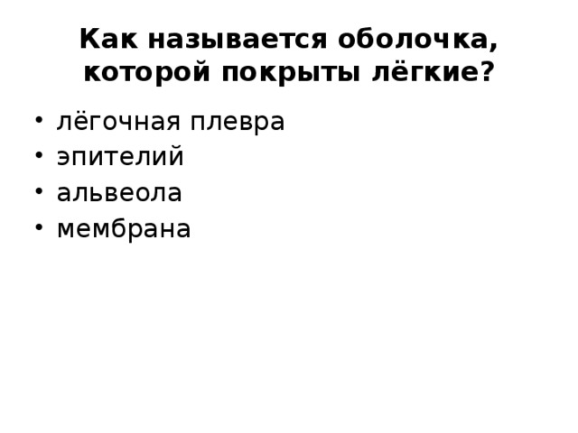 Плевра легких анатомия строение. Пристеночная плевра строение. Легкие плевра функции. Париетальная и висцеральная плевра. Как называется оболочка покрывающая легкие.