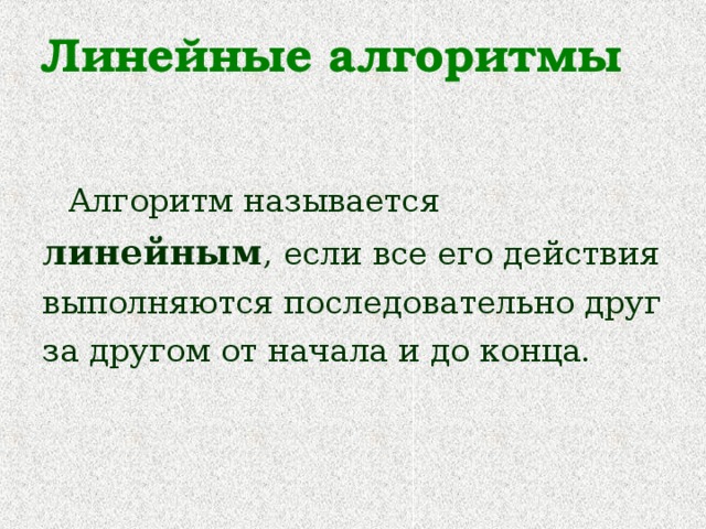 Алгоритмом называется. Линейм называется алгоритм если. Алгоритм называется линейным. Алгоритм называют линейным если. Алгоритмназывается динейным.