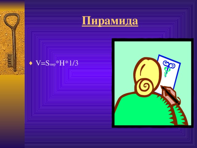 Пирамида V = S пир *Н*1 /3  