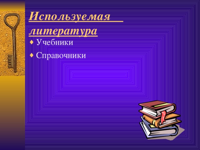 Используемая литература Учебники Справочники 