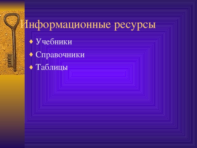 Информационные ресурсы Учебники Справочники Таблицы 