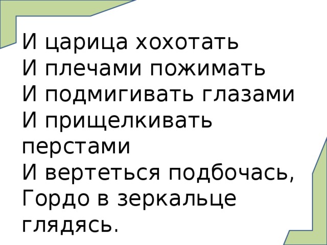 и подмигивать глазами и прищелкивать перстами и вертеться. и царица хохотать. и царица хохотать, и плечами пожимать. и царица хохотать и плечами пожимать и подмигивать. и царица хохотать и плечами пожимать и прищёлкивать перстами.