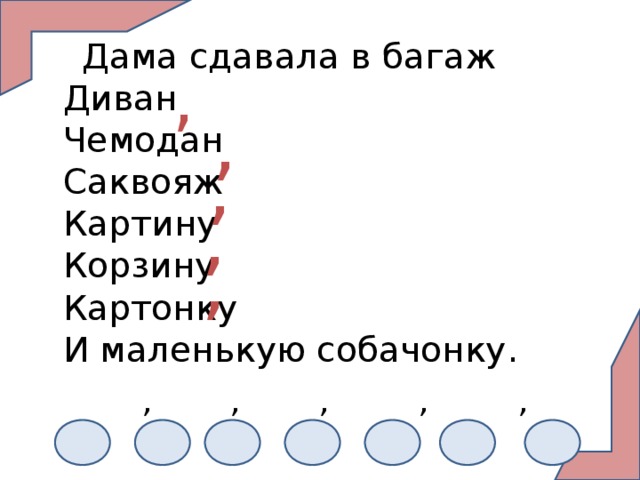 Багажом разбор. Дама сдавала в багаж однородные члены предложения. Дама сдавала в багаж разбор предложения. Дама сдавала в багаж расставить запятые. Дама сдавала в багаж знаки препинания.