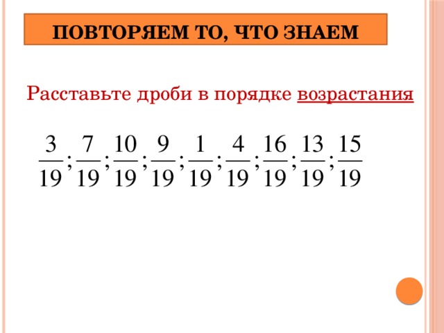 5 дробей в порядке возрастания