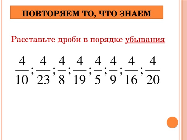 Расставь в порядке убывания. Расставьте дроби в порядке убывания. Расставь дроби в порядке убывания. Убывание дробей. Расставьте числа в порядке убывания дроби.