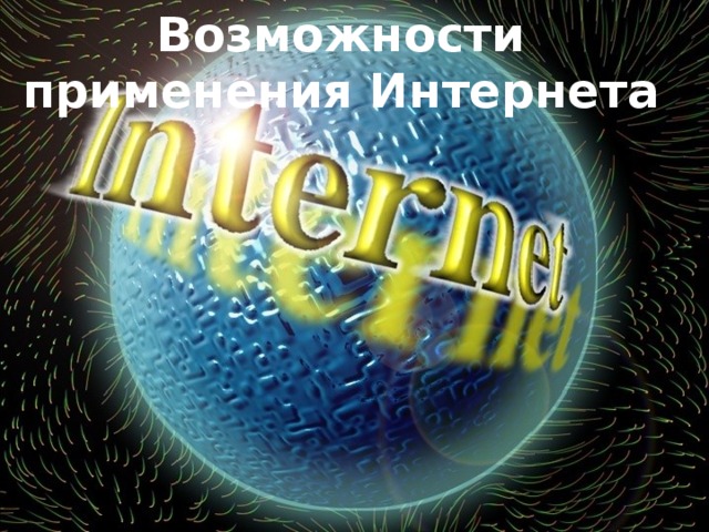 Возможности применения Интернета 
