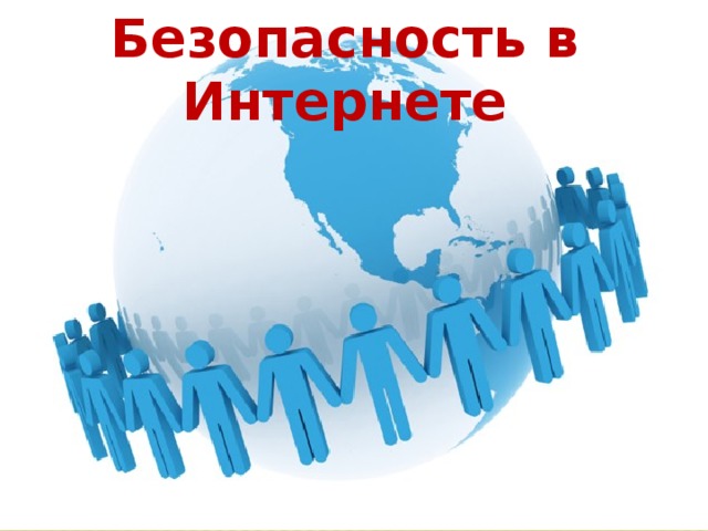 Безопасность в Интернете 