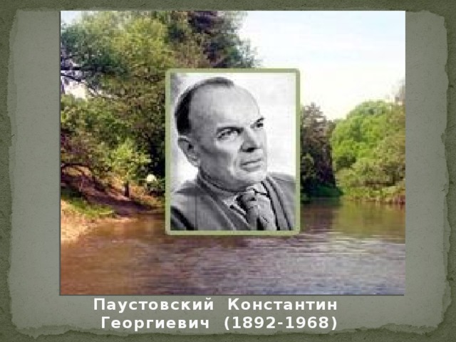 Паустовский Константин Георгиевич (1892-1968) 