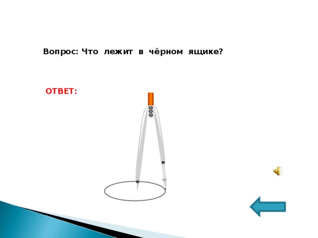 Вопрос: Что лежит в чёрном ящике? ОТВЕТ: 