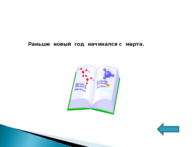 Раньше новый год начинался с марта. 