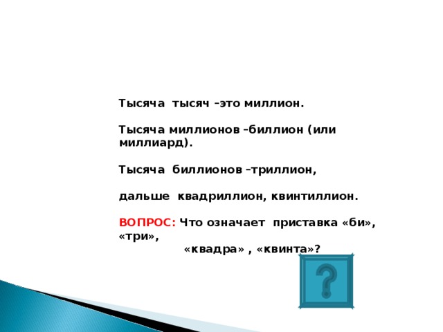 Тысяча миллионов. Тысяча тысяч, или миллион. Квадра миллиард. Тысяча биллионов.