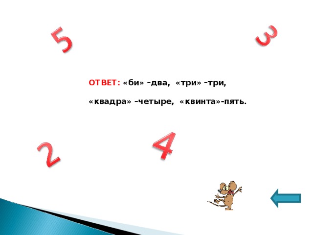 ОТВЕТ: «би» –два, «три» –три,  «квадра» –четыре, «квинта»-пять. 