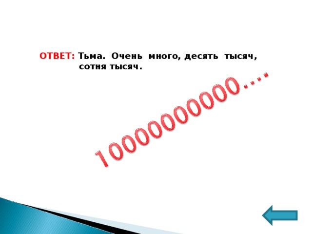 ОТВЕТ: Тьма. Очень много, десять тысяч,  сотня тысяч. 
