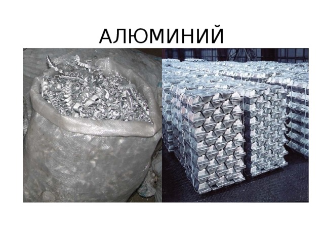 АЛЮМИНИЙ  