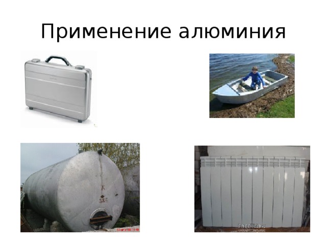 Применение алюминия  