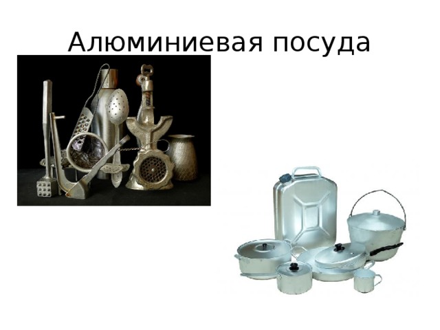 Алюминиевая посуда  