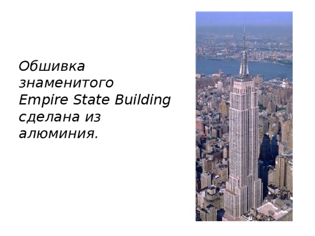 Обшивка знаменитого  Empire State Building сделана из алюминия.  