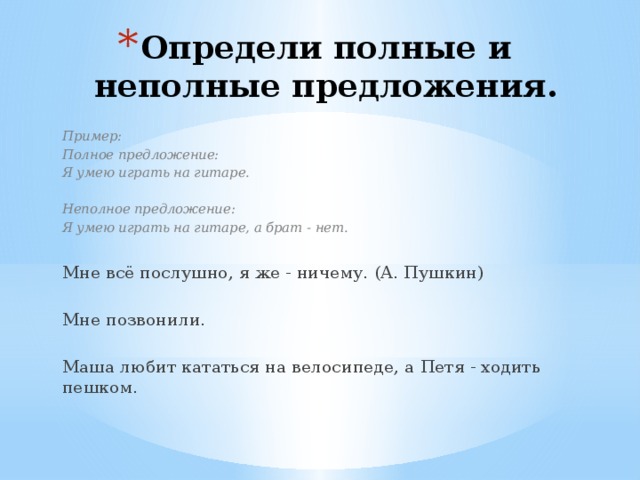 Простое предложения полное. Как понять полное или неполное предложение. Полное предложение примеры. Определи полное и неполное предложение. Полные и неполные предложения примеры.