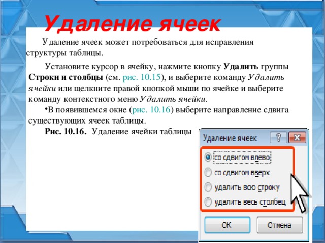 Принять удалить. Курсор в ячейку. Удалить ячейку таблицы. Стирание ячеек. Как удалить ячейку.